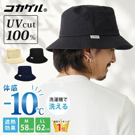 【楽天1位】体感-10℃ コカゲル 帽子 UV100%カット 遮熱 バケットハット サイズ調節可 高機能 涼しい 54-62cm メンズ レディース 暑さ 熱中症対策 hat-1522 洗濯機対応 夏 たためる バケハ BIG キャンプ 遮光 アウトドア 旅行 通気性 男女兼用 ギフト