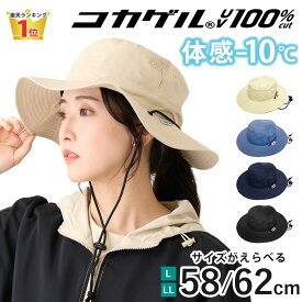 【エントリーでポイント7倍】コカゲル MWアドベンチャー 帽子 大きい L LL サイズ調節可 UV100%カット 遮光 58-62cm ヒモ付 高機能 レディース 涼しい 遮熱 hat-1471 つば広 洗える 春夏 アウトドア 焼けない 暑さ 熱中症対策 お洒落 ママ 母の日 即納【メール便送料無料】
