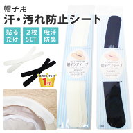 【最大P10倍】【楽天1位】帽子 汚れ防止 テープ【まとめ買い 割引】キャップライナー ケアシート 簡単 汗…