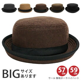 ポークパイハット ウール100% 秋冬 帽子 メンズ つば短い 無地 57cm 59cm hat-1375 たためる帽子 BIG バケハ レディース 大きいサイズ 日よけ 折り畳み 20代 30代 40代 50代 60代 渋い 大人 お洒落 シンプル 大人 プレゼント あす楽