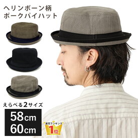 【楽天1位】ポークパイ ハット 2Way バケットハット 綿 ヘリンボーン柄 オールシーズン 折り畳み 大きい 60cm 58cm きれいめカジュアル hat-1281 スーツ 帽子 メンズ 秋 レディース お洒落 たためる 日よけ 男女兼用 大きめ シンプル 紳士 プレゼント
