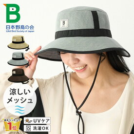 【エントリーでポイント5倍】日本野鳥の会 帽子 オールメッシュ 涼しい サファリハット つば長 アドベンチャー 日焼け防止 Bロゴ 自転車 風 58cm hat-1527 WBSJ 帽子 折り畳み レディース UV 春夏 洗える 暑さ対策 お洒落 プレゼント 即納【メール便送料無料】
