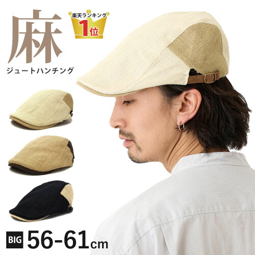 【エントリーでポイント10倍】麻 ハンチング 帽子 大きいサイズ 夏用 メンズ 涼しい 約56cm-62cm 裏地メッシュ hun-602 ジュート 春夏 ハンチング帽 大きめ BIG お洒落 暑さ対策 シンプル 通気性 蒸れない シニア プレゼント 即納【メール便送料無料】