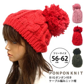 当店ポイント5倍 帽子 レディース 秋冬 ニット帽 BIGポンポンで小顔効果 ケーブル編みニット帽 knit-1442 帽子 メンズ スノボ スポーツ アウトドア ゆったり 秋冬 防寒 節電 室内 伸縮 ニットキャップ フリーサイズ 伸びる プレゼント あす楽