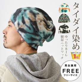 【エントリーでポイント7倍】タイダイ柄 ニット帽 ゆったり BIG ワッチニット ルーズなシルエット 綿混 knit-1688 大きいサイズ ニットキャップ メンズ 秋冬 大きめ 帽子 レディース エスニック 男女兼用 FREE お洒落 男性 女性 父の日 贈り物 即納【メール便送料無料】