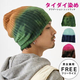 【LINE友達限定クーポン有】ニット帽 綿100% タイダイ染め グラデカラーのニットワッチ コットン BIG ワッチ knit-1704 大きいサイズ 伸びる ニット帽 メンズ レディース 春夏 秋冬 帽子 エスニック 男女兼用 オールシーズン お洒落 プレゼント あす楽