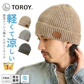 【エントリーでポイント7倍】TOROY 春夏 サマーニット帽 ワッフル 麻混 イタリー糸 軽くて涼しい 凸凹 ワッチ メッシュ生地 革タグ knit-1740 メール便送料無料 正規品 メンズ 帽子 レディース 男女兼用 BIG ラーベン編み 大きめ 通気性 熱中症対策 父の日 プレゼント 即納