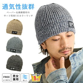 【エントリーでポイント7倍】ハワイアン 春夏 サマーニット帽 通気性抜群 涼しい 綿 麻 ペーパー素材 ニットワッチ フリー MIXカラー knit-1741 メール便送料無料 メンズ 帽子 レディース 伸びる 日よけ 熱中症対策 男女兼用 ワッペン ニットキャップ 父の日 プレゼント 即納