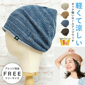 【エントリーでポイント7倍】春夏 サマーニット帽 綿 アクリル 軽くて涼しい ロールアップ ワッチ 深め 後ろタック縫い knit-1739 メール便送料無料 大きめ メンズ 帽子 レディース 伸びる 日よけ 熱中症対策 男女兼用 エスニック ニットキャップ 父の日 プレゼント 即納