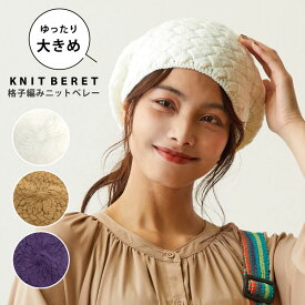 当店ポイント5倍 ベレー帽 かわいい格子編み 大きいサイズ 帽子 レディース 秋冬 ニットベレー 無地 knit-1673 ランキング入賞 婦人 ファッション BIG ニット ローゲージ 防寒 暖かい シンプル カジュアル 伸びる フリー ゆったり お洒落 プレゼント あす楽 即納