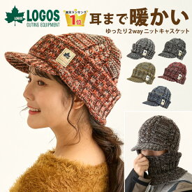 【エントリーでポイント7倍】LOGOS つば付 ニット帽 2way 目出し帽 ゆったり伸びる 耳まで暖かい 大きめ 防寒 57cm-64cm ニット キャスケット knit-1682 キャップ 帽子 レディース 冬 フェイスウォーマー 深め 寒さ対策 プレゼント 即納【メール便送料無料】