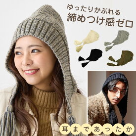 【エントリーでポイント5倍】締めつけ感ゼロ フード ニット帽 レディース 耳あて付き 揺れるタッセル 帽子 民族風 バブーシュカ 冬 耳まであったか フード帽 knit-1616 チャイハネ 耳あて 冬 メンズ 防寒 バラクラバ 男女兼用 お洒落 プレゼント 即納【メール便送料無料】