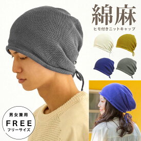 【エントリーでポイント7倍】ニット ワッチ 綿麻 ロールアップ 後ろギャザー 調節 ヒモつき ゆったり 春夏 サマーニット帽 シンプル 56cm-62cm knit-1686 BIG コットン メンズ 帽子 レディース 大きめ 伸縮 カジュアル 熱中症対策 プレゼント 即納【メール便送料無料】