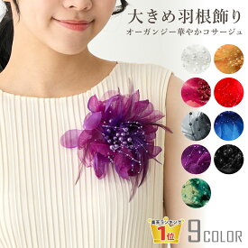 【エントリーでポイント5倍】コサージュ 華やか 大きめ ステージ 衣装 コーラス フェザー オーガンジー 羽根＆パール飾り 9e 大きいサイズ BIG レディース 卒園式 卒業式 フォーマル スーツ 入園式 入学式 結婚式 発表会 ドレス 保護者 プレゼント 即納【メール便送料無料】