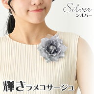 輝きコサージュ 夏 浴衣 ブローチ 結婚式 きらきら 花 お揃い ラメ付き シルバー 4D-2 銀色 まとめ買い …