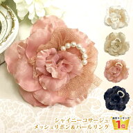 【楽天1位】コサージュ ブローチ 結婚式 ラメ糸輝く シャイニー メッシュ リボン＆パール 可愛い 輝き キ…