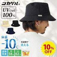 【エントリーP5倍】10%OFF コカゲル 帽子 UV100%カット 遮熱 バケットハット 体感-10℃ サイズ調節可 高…