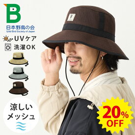 【20%OFF】日本野鳥の会 オールメッシュ 涼しい サファリハット 帽子 つば長 アドベンチャー 日焼け防止 Bロゴ 自転車 風 58cm hat-1527 アウトドア WBSJ 帽子 折り畳み メンズ 父の日 レディース UV 春夏 暑さ対策 洗える 旅行 登山 蒸れない プレゼント あす楽