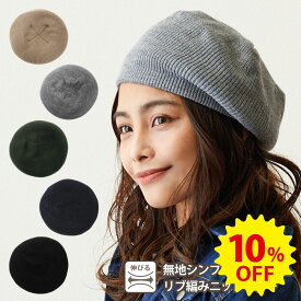 【エントリーでポイント10倍】【10%OFF】ニットベレー帽 無地 冬までかぶれる シンプル ベレー帽 レディース 冬 チョボなしリブ編み 可愛い knit-1586 ニットの帽子 ニット帽 メンズ 防寒 柔らかい 男女兼用 ポッチなし お洒落 プレゼント 即納【メール便送料無料】