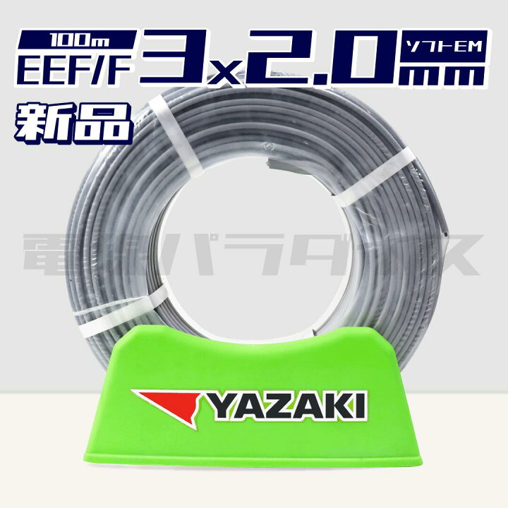 楽天市場】矢崎電線 EEF/F 2.0mm×3芯 ソフトEM 黒白赤 100m巻（600V 