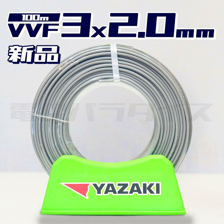 楽天市場】【在庫あり】矢崎電線 VVF 2.0mm×3芯 100m巻（灰色600V  