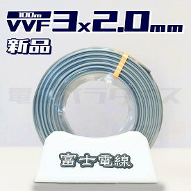 【即日発送！】富士電線 VVF VVFケーブル 2.0mm×3芯 100m巻 黒白赤 (灰色)
