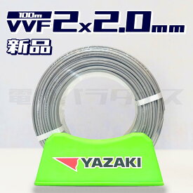 【レビュー記載で1000円OFF】矢崎電線 VVF 2.0mm×2芯 100m巻 (600V灰色) 電線パラダイスは即日発送｜vvf2.0-2c 100m｜vvf2.0 2c｜