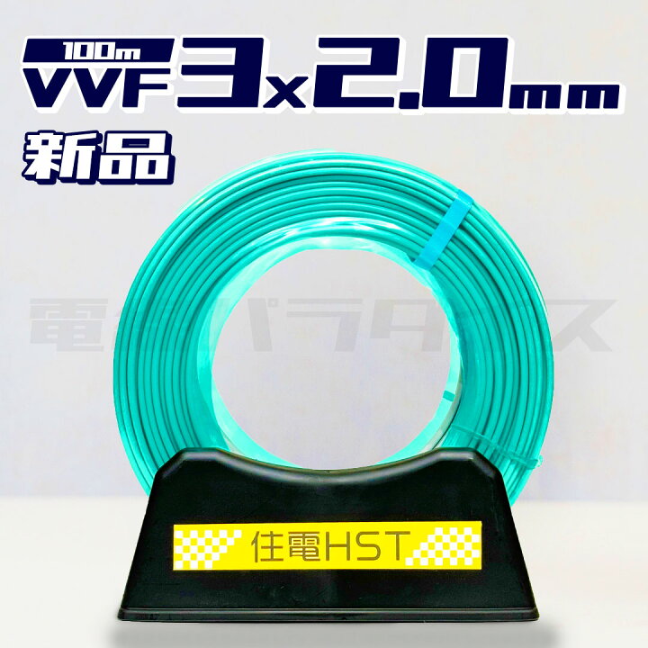 楽天市場】【レビュー記載で1000円OFF】住電HSTケーブル VVF 2.0mm×3芯 