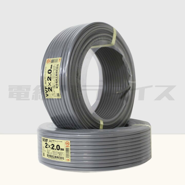楽天市場】☆2巻セット☆ 富士電線 VVF 2.0mm×2芯 100m巻 (600V灰色 