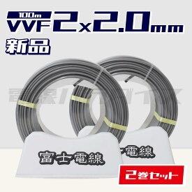 ☆2巻セット☆ 富士電線 VVF 2.0mm×2芯 100m巻 (600V灰色) 電線パラダイスは即日発送｜vvf2.0-2c 100m｜vvf2.0 2c｜