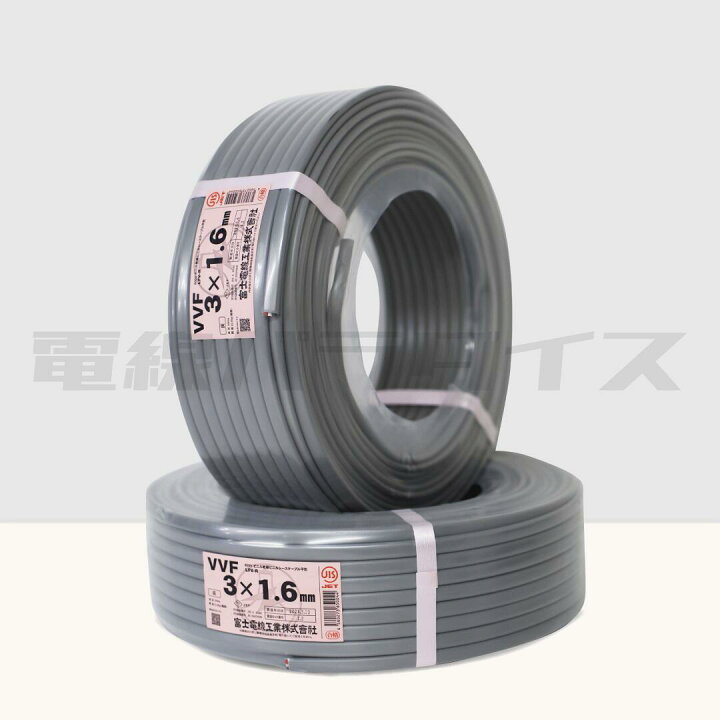 楽天市場】☆2巻セット☆ 富士電線 VVF 1.6mm×3芯 100m巻 (灰色600V 