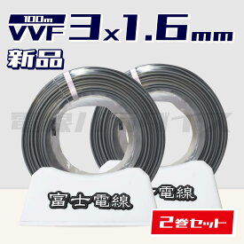 【レビュー記載で1000円OFF】☆2巻セット☆ 富士電線 VVF 1.6mm×3芯 100m巻 (600V灰色) 電線パラダイスは即日発送｜vvf1.6-3c 100m｜vvf1.6 3c｜