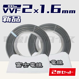 ☆2巻セット☆ 富士電線 VVF 1.6mm×2芯 100m巻 (600V灰色) 電線パラダイスは即日発送｜vvf1.6-2c 100m｜vvf1.6 2c｜