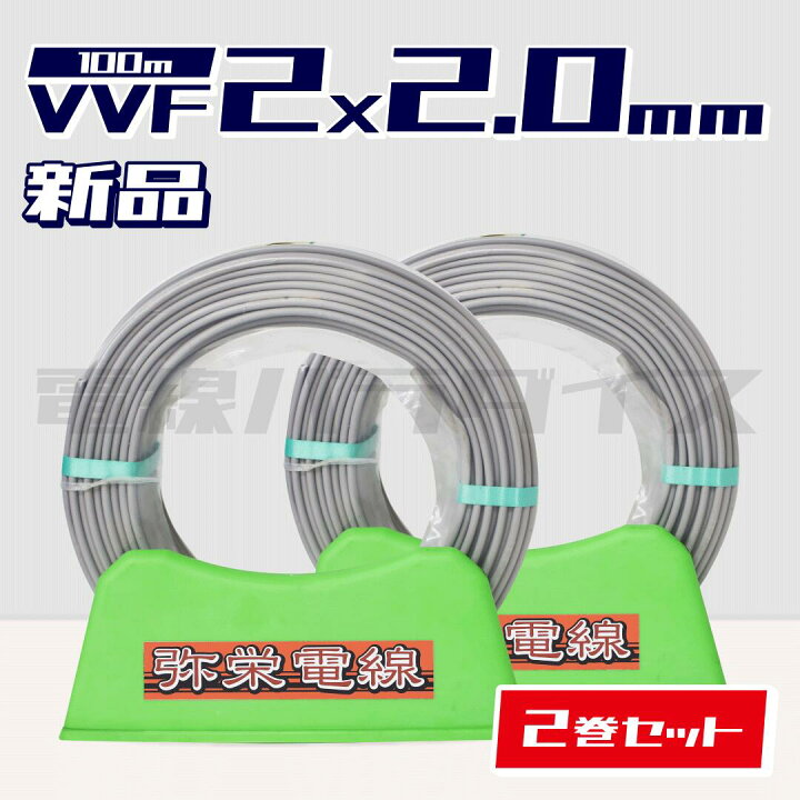 楽天市場】【レビュー記載で1000円OFF】☆2巻セット☆ 弥栄電線 VVF 
