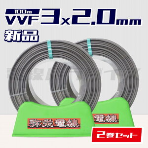 �y���r���[�L�ڂ�1000�~OFF�z��2���Z�b�g�� ��h�d�� VVF 2.0mm×3�c 100m�� (600V�D�F) �d���p���_�C�X�͑��������bvvf2.0-3c 100m�bvvf2.0 3c�b