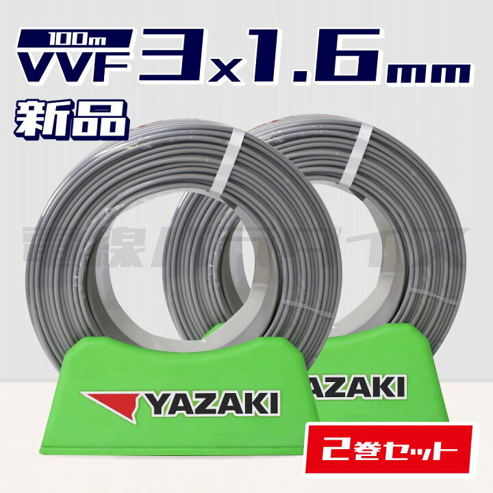 楽天市場】【ポイント最大46.5倍】☆2巻セット☆ 矢崎電線 VVF 