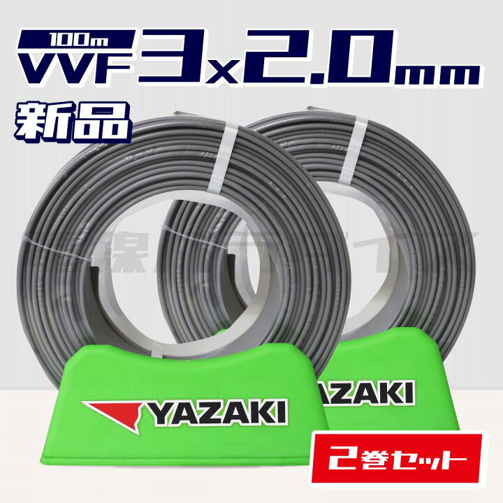 楽天市場】☆2巻セット☆ 矢崎電線 VVF 2.0mm×3芯 100m巻 (灰色600V  