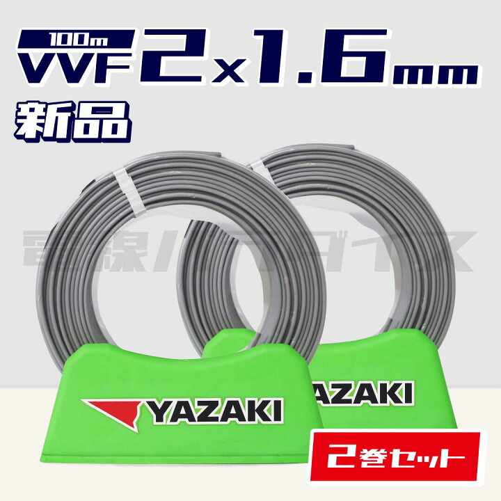 楽天市場】【お買い物マラソン 最大46.5倍】☆2巻セット☆ 矢崎電線  