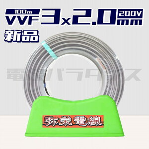 yr[Lڂ1000~OFFzhd VVF 2.0mm×3c 200V 200}[N ԗ 100m i200VDFjdp_CX͑bvvf2.0-3c 100mbvvf2.0 3cb