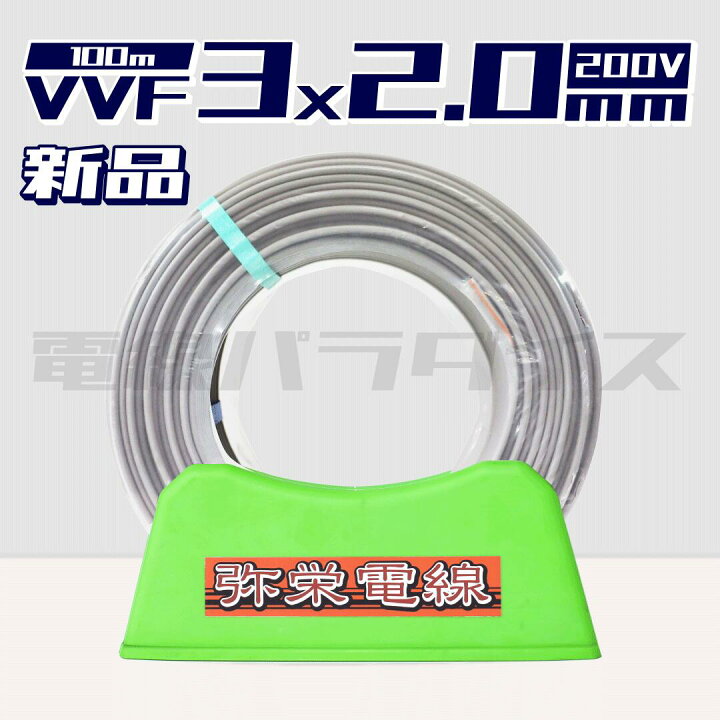 楽天市場】【レビュー記載で1000円OFF】弥栄電線 VVF 2.0mm×3芯 200V 弥栄電線 VVF 2×1.6mm 200m ケーブル 電設資材
