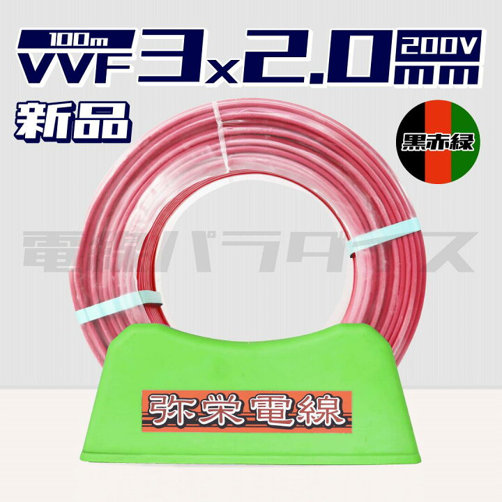 楽天市場】【レビュー記載で1000円OFF】弥栄電線 VVF 2.0mm×3芯 黒赤緑 