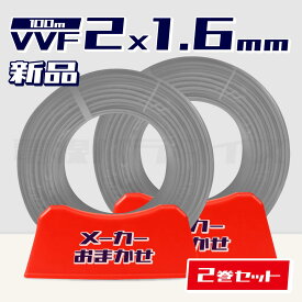 【1日1セット限り】☆2巻セット☆ 電線 VVFケーブル 1.6mm×2芯 100m巻 (灰 600V) 【国内メーカー　矢崎・富士・住電HST・弥栄・愛知・協和・カワイからおまかせ発送】 Va線 電線パラダイスは即日発送｜vvf1.6-2c 100m｜vvf1.6 2c｜