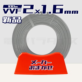 【お買い物マラソン 最大47倍】【1日1セット限り♪】電線 VVFケーブル 1.6mm×2芯 100m巻 (灰 600V) 【国内メーカー　矢崎・富士・住電HST・弥栄・愛知・協和・カワイからおまかせ発送】 Va線 電線パラダイスは即日発送｜vvf1.6-2c 100m｜vvf1.6 2c｜
