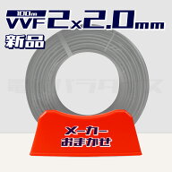 【レビュー記載で1000円OFF】【1日1セット限り】電線 VVFケーブル 2.0mm×2芯 100m巻 (灰 600V) 【国内メ…