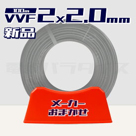 【レビュー記載で1000円OFF】【1日1セット限り】電線 VVFケーブル 2.0mm×2芯 100m巻 (灰 600V) 【国内メーカー　矢崎・富士・住電HST・弥栄・愛知・協和・カワイからおまかせ発送】 Va線 電線パラダイスは即日発送｜vvf2.0-2c 100m｜vvf2.0 2c｜