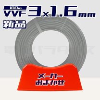 楽天市場】vvf 3芯 1．6mm 100mの通販