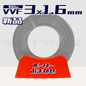 【お買い物マラソン 最大47倍】【1日1セット限り♪】電線 VVFケーブル 1.6mm×3芯 100m巻 (灰 600V) 【国内メーカー　矢崎・富士・住電HST・弥栄・愛知・協和・カワイからおまかせ発送】 Va線 電線パラダイスは即日発送｜vvf1.6-3c 100m｜vvf1.6 3c｜