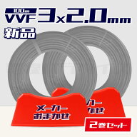 【レビュー記載で1000円OFF】【1日3セット限り】☆2巻セット☆ 電線 VVF 2.0mm×3芯 100m巻 (600V灰色) …