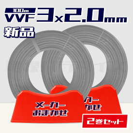 【レビュー記載で1000円OFF】【1日3セット限り】☆2巻セット☆ 電線 VVF 2.0mm×3芯 100m巻 (600V灰色) 【国内メーカー　矢崎・富士・住電HST・弥栄・愛知・協和・カワイからおまかせ発送】 Va線 電線パラダイスは即日発送｜vvf2.0-3c 100m｜vvf2.0 3c｜
