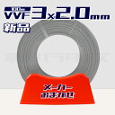 【レビュー記載で1000円OFF】【1日3セット限り】電線 VVF 2.0mm×3芯 100m巻 (600V灰色) 【国内メーカー　矢崎・富士…